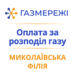 Оплатити Газмережі Миколаївська філія