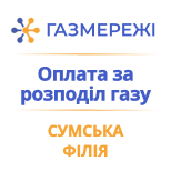 Оплатити Газмережі Сумська філія