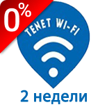 Оплатить Tenet Wi-Fi на 2 недели