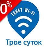Оплатить Tenet Wi-Fi на Трое суток