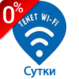 Оплатить Tenet Wi-Fi на сутки