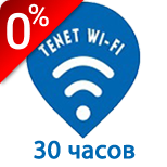Оплатить Tenet Wi-Fi на 30 часов
