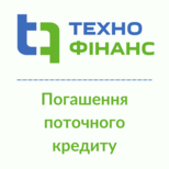 ТЕХНОФІНАНС погашення поточного кредиту