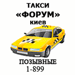 Pay Taxi "Forum" (Kyiv) (1-899)