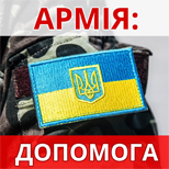 Допомога Українській армії