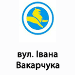 Онлайн оплата ЛеоПарковка (вул. І.Вакарчука)