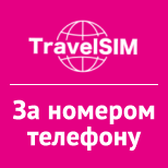 Пополнить TravelSim по номеру телефона