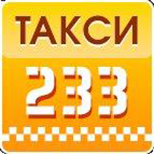 Такси 233 (Киев) (СГ)