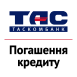 Погашення кредиту ТАСКОМБАНК