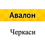 Pay Taxi AVALON (Cherkasy)