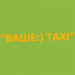 Pay your taxi (Odessa)
