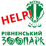 Помощь Ровенском Зоопарку