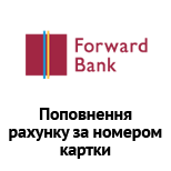 Forward Bank: Поповнення рахунку за номером картки