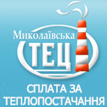 Оплатити теплопостачання Миколаївська ТЕЦ