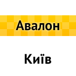 Оплатити Таксі АВАЛОН (Київ)