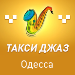 Оплатить Такси ДЖАЗ (Одесса)