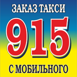 10 Онлайн оплата такси Такси 915 (Николаев)