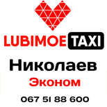 1 Оплатити таксі Любімоє Таксі ЛЮБИМОЕ економ (Миколаїв)