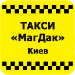 8 Онлайн оплата таксі Таксі МАГДАК (Київ)