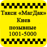 2 Оплатити таксі Таксі МАГДАК (Київ) Таксі МАГДАК (Київ)