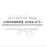 3 Благотворительность Благодійний фонд "Сприяння Донбасу"
