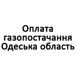 1 Оплата коммунальных услуг Оплата газоснабжения Одесская область