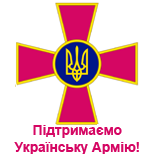 3 Благодійність Підтримаємо Українську Армію 