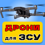 1 Благодійність Збір - на дрони для ЗСУ