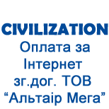 3 Оплата Civilization Civilization ТОВ «АЛЬТАIР МЕГА»