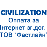 1 Оплата Civilization Civilization ТОВ «ФАСТЛАЙН»