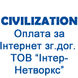 2 Оплата Civilization Civilization ТОВ «IНТЕР-НЕТВОРКС»