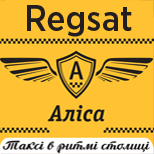 8 Онлайн оплата таксі Таксі Аліса Regsat (Київ)
