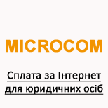 1 Оплатити сервіс MICROCOM MICROCOM для юр. осіб