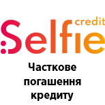 2 Погашення кредитів Selfie Credit  Selfie Credit (часткове погашення)