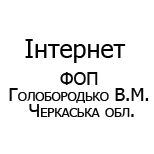 1 Оплата інтернету MONOLIT Інтернет ФОП Голобородько Черкаська обл.