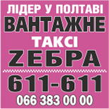 15 Онлайн оплата таксі Таксі "ЗЕБРА вантажне" (Полтава)