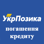1 Оплата услуг УКРПОЗИКА  УкрПозика (погашение кредита)