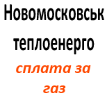 7 Payment for utilities Dnipropetrovsk region. KP "Novomoskovskteploenergo" - gas suppl