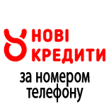 1 Погашення кредиту НОВІ КРЕДИТИ НОВІ КРЕДИТИ за номером телефону