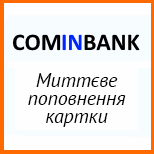 11 Банки та фінансові послуги Поповнення картки ComInBank