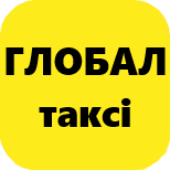 1 Онлайн оплата таксі Таксі Глобал (Київ)