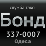 2 Такси BOND  Такси BOND (Одесса)