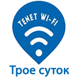 4 Оплатити Tenet Wi-Fi Tenet Wi-Fi - Три доби