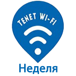 3 Оплатить Tenet Wi-Fi Tenet Wi-Fi - Неделя