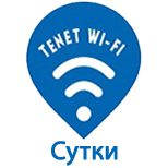 5 Оплатить Tenet Wi-Fi Tenet Wi-Fi - Сутки