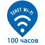6 Оплатить Tenet Wi-Fi Tenet Wi-Fi - 100 часов