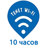 8 Оплатить Tenet Wi-Fi Tenet Wi-Fi - 10 часов