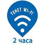 9 Оплатити Tenet Wi-Fi Tenet Wi-Fi - 2 години