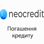 3 Погашення кредитів Neocredit Погашення кредиту Neocredit Погашення кредиту
