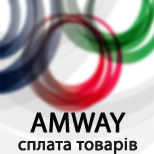 1 Онлайн оплата Косметичні товари Amway